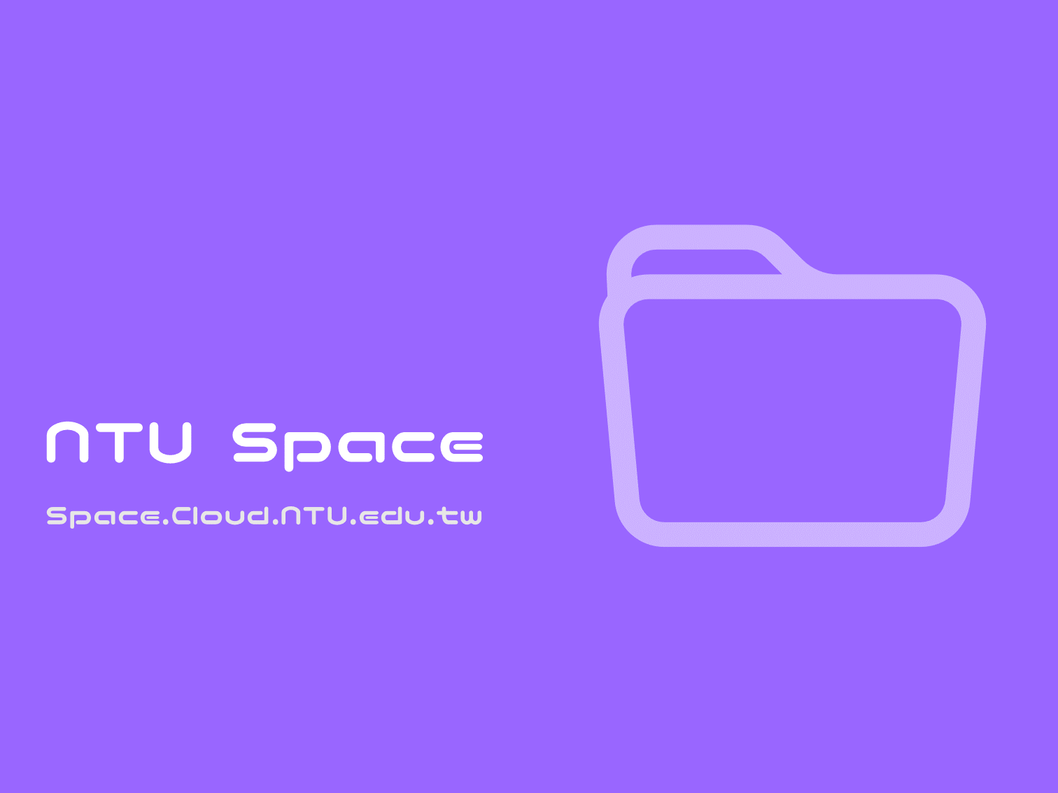 NTU Space｜雲端資料儲存